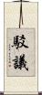 駁議 Scroll