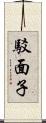 駁面子 Scroll