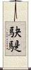 駃騠 Scroll