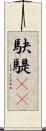 駃騠(rK) Scroll