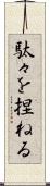 駄々を捏ねる Scroll