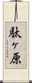 駄ヶ原 Scroll