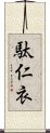 駄仁衣 Scroll