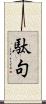 駄句 Scroll