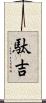 駄吉 Scroll