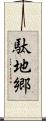 駄地郷 Scroll