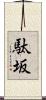 駄坂 Scroll