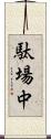 駄場中 Scroll