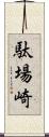 駄場崎 Scroll