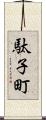 駄子町 Scroll