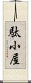 駄小屋 Scroll