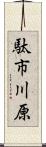 駄市川原 Scroll