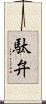 駄弁 Scroll