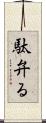 駄弁る Scroll