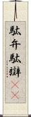駄弁 Scroll