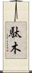 駄木 Scroll