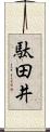 駄田井 Scroll