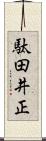 駄田井正 Scroll