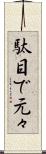 駄目で元々 Scroll