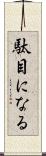 駄目になる Scroll