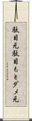 駄目元 Scroll
