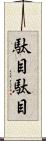 駄目駄目 Scroll