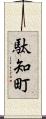 駄知町 Scroll