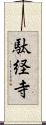 駄経寺 Scroll
