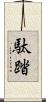 駄踏 Scroll