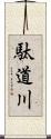 駄道川 Scroll