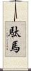 駄馬 Scroll