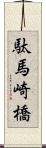 駄馬崎橋 Scroll