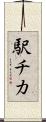 駅チカ Scroll