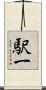 駅一 Scroll