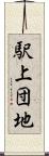 駅上団地 Scroll