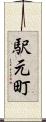 駅元町 Scroll
