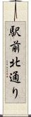 駅前北通り Scroll