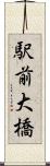 駅前大橋 Scroll