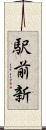 駅前新 Scroll