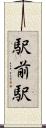 駅前駅 Scroll
