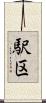 駅区 Scroll