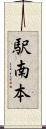 駅南本 Scroll
