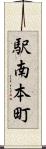 駅南本町 Scroll