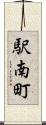 駅南町 Scroll