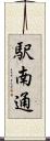 駅南通 Scroll