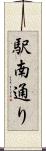 駅南通り Scroll