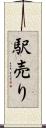 駅売り Scroll