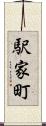 駅家町 Scroll