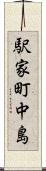 駅家町中島 Scroll