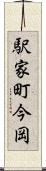 駅家町今岡 Scroll